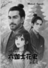 六伽士花史  第五号