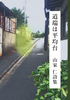 道端は平均台