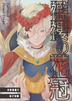 襤褸の花冠