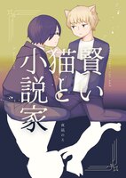 賢い猫と小説家