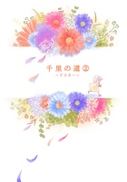 千里の道② 〜アスター〜