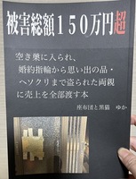 被害総額150万円超 空き巣に入られ、婚約指輪から思い出の品・ヘソクリまで盗られた両親に売上を全部渡す本