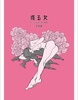 或る女