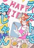 ラストでおじゃん〜最後で台無しになるアンソロジー〜
