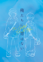 俺たちに青はない