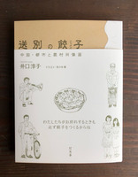 送別の餃子