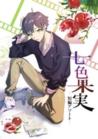 新刊・短編アソート『七色果実』