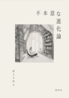 不本意な進化論