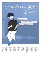 いつか行きたい場所2022