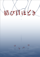 結び目ほどき