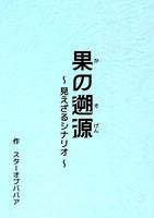 果の遡源