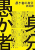 愚か者の身分