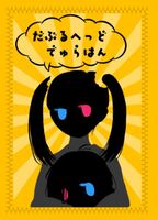 だぶるへっど・でゅらはん