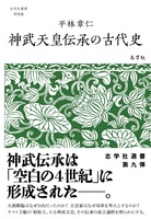 神武天皇伝承の古代史