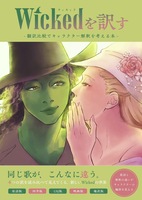 ウィキッドを訳す -翻訳比較でキャラクター解釈を考える本-