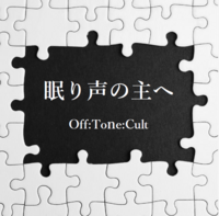 眠り声の主へ
