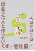 出会った人と作っていくぜ〜壱岐編「イカシスハカ」〜