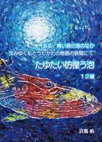 たゆたい彷徨う泡【朗読配信OK 詩12編】