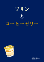 プリンとコーヒーゼリー