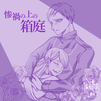 惨禍の上の箱庭