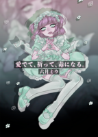 愛でて、祈って、毒になる。
