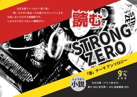 読むストロングゼロ