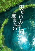 裏切りの準備が進まない。