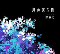 月の居る町