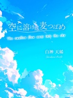 空に溶けた麦つばめ