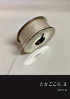 たなごころII