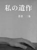 私の遺作