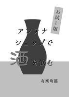 【お試し版】アンテナショップで酒を飲む〜有楽町篇