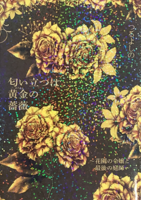 匂い立つは黄金の薔薇〜花園の令嬢と最後の庭師〜