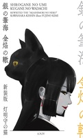 銀の筆海 金焔の轍《新装版 灯明守の猫》