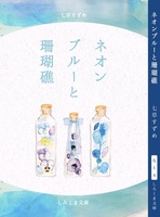 ネオンブルーと珊瑚砂