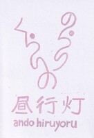 のらりくらりの昼行灯