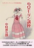 少女モダン講座
