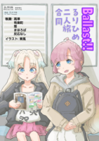 BALLAST!! るりひめ二人旅合同