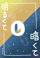 暗くて明るくて