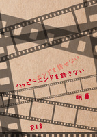 ハッピーエンドを許さない
