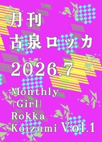 月刊古泉ロッカNo.1