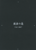 幾多の北