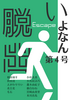 いよなん第四号「脱出」