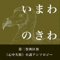 いまわのきわ 《心中失敗》小説アンソロジー