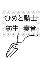ひめと騎士