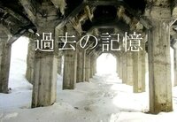 過去の記憶