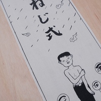 つげ義春手ぬぐいねじ式