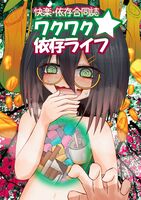 【既刊】ワクワク☆依存ライフ