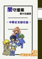 闇守護業 番外短編集 −中野区支部日誌−
