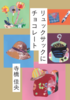リュックサックにチョコレート